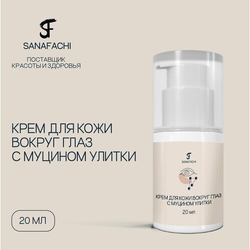 Крем для кожи вокруг глаз с муцином улитки SANAFACHI 20мл 550₽