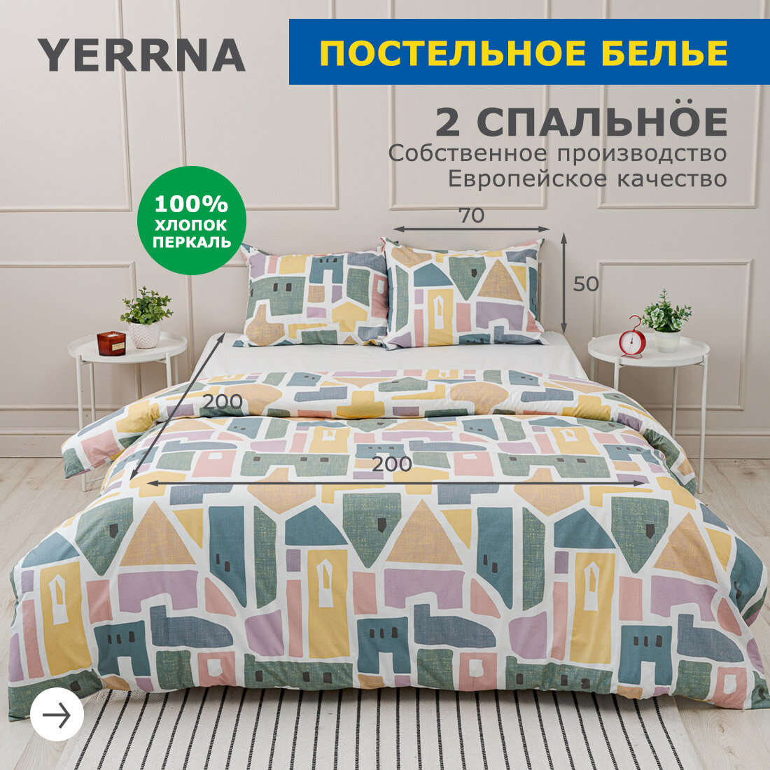 Комплект постельного белья, 2 спальный YERRNA, наволочки 50х70 2шт, перкаль, разноцветный, с2082шв/97512