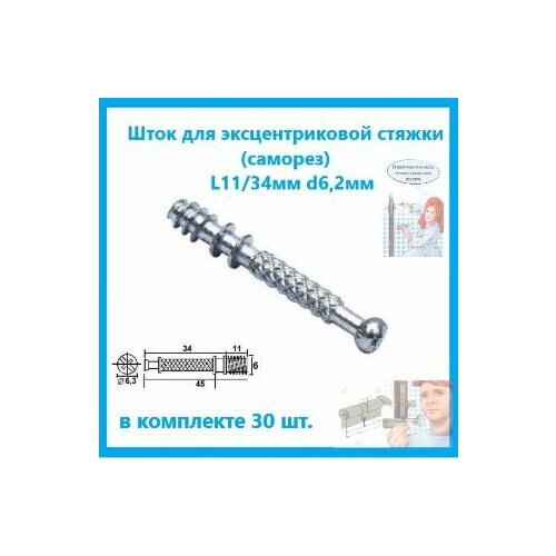 Шток для эксцентриковой стяжки/ саморез (в комплекте 30 шт.)