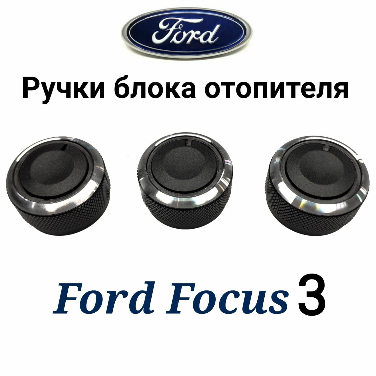 Ручки (крутилки) регулировки печки (кондиционера) на Ford Focus 3