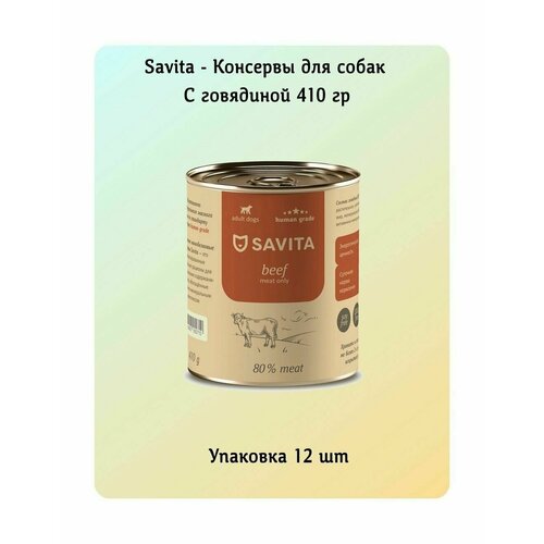 SAVITA - Консервы для собак, с Говядиной (Упаковка 12*410 гр)