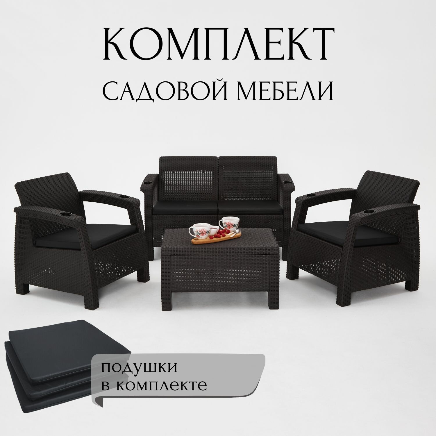 Комплект садовой мебели HomlyGreen Set 2+1+1+Кофейный столик+подушки черного цвета