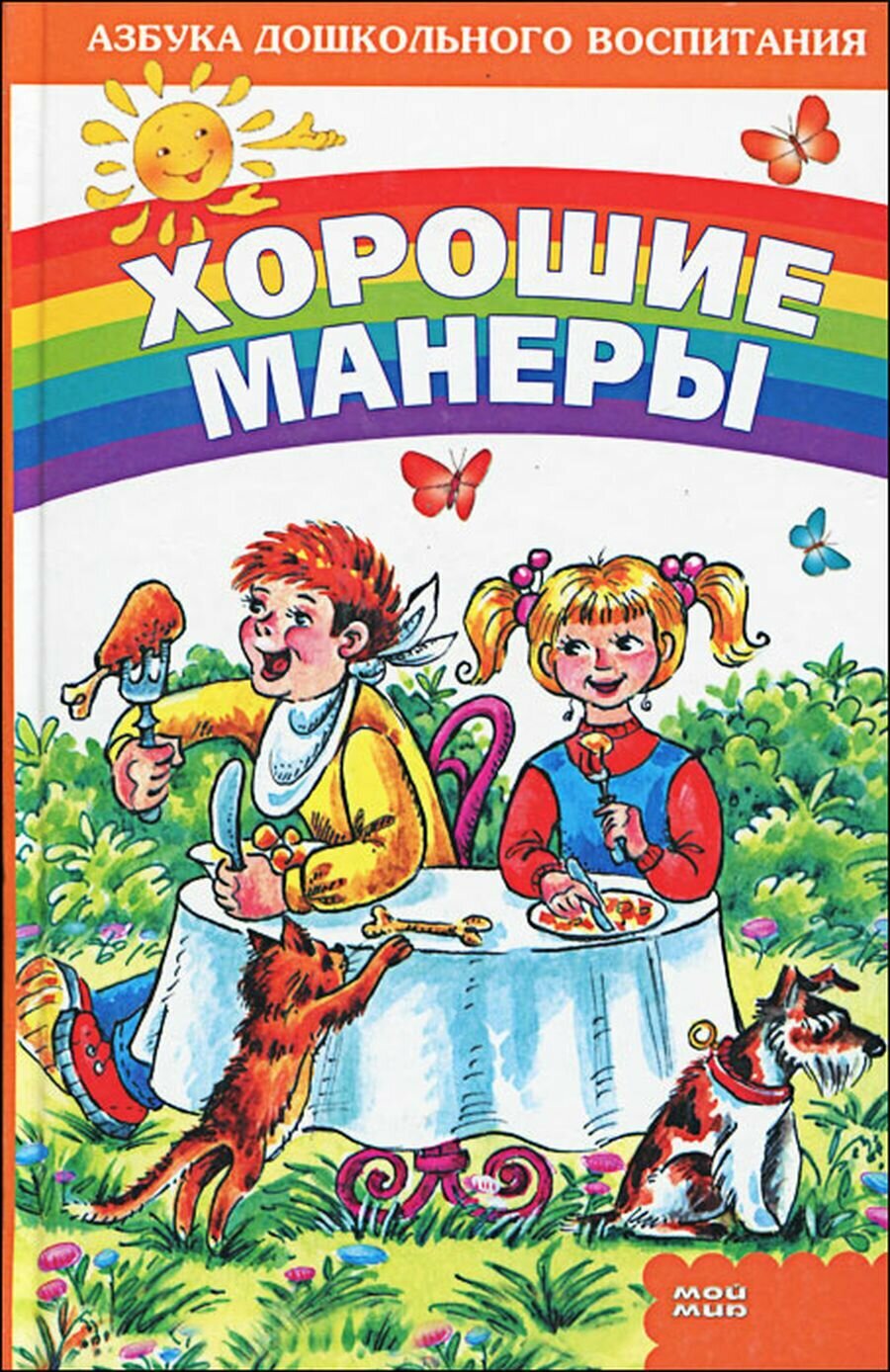 Хорошие манеры