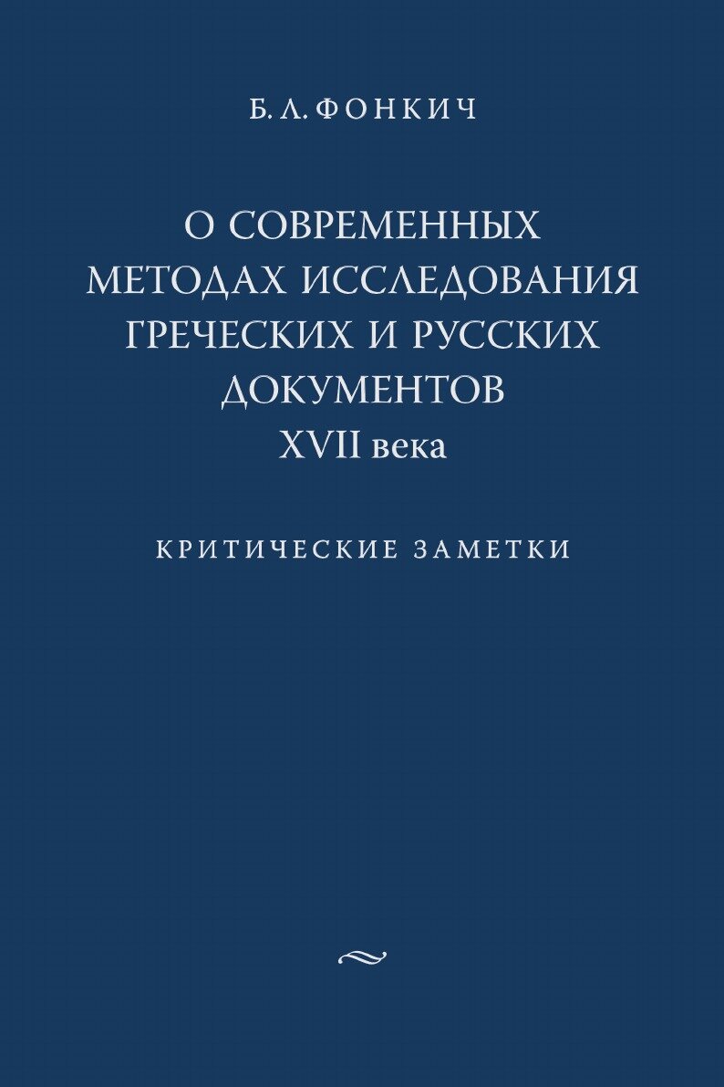 О современных методах исследования греческих и русских документов XVII века. Критические заметки - фото №1