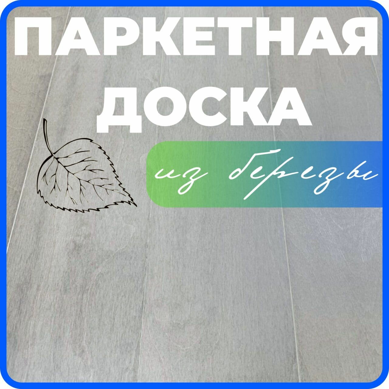 фото Паркетная доска Берёза Корица лак 1500х150х12мм (1.8 м. кв)
