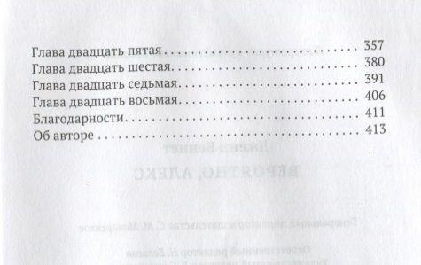 Вероятно, Алекс (Липка Виктор М. (переводчик), Беннет Дженн, Беннет Даррен (соавтор)) - фото №5