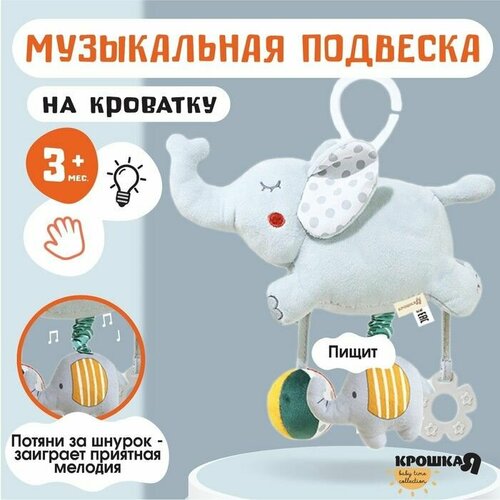 Подвеска музыкальная на кроваткуколяску Слоник Эли Крошка Я 2041₽