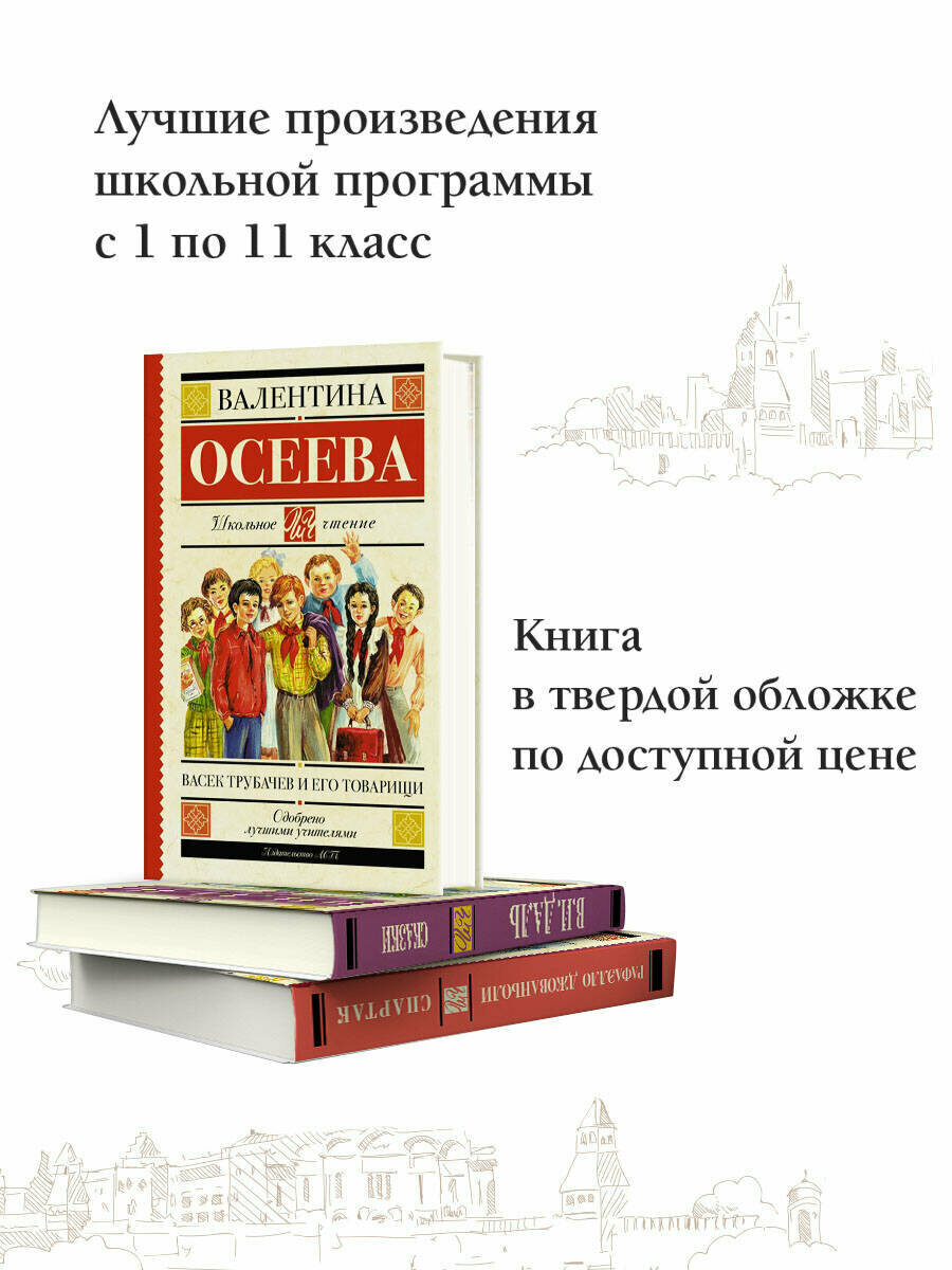 Васек Трубачев и его товарищи (Осеева Валентина Александровна) - фото №3