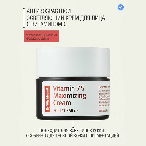 крем для лица by wishtrend vitamin 75 maximizing cream 50 г Крем с экстрактом облепихи BY WISHTREND Vitamin 75 Maximizing Cream 50ml