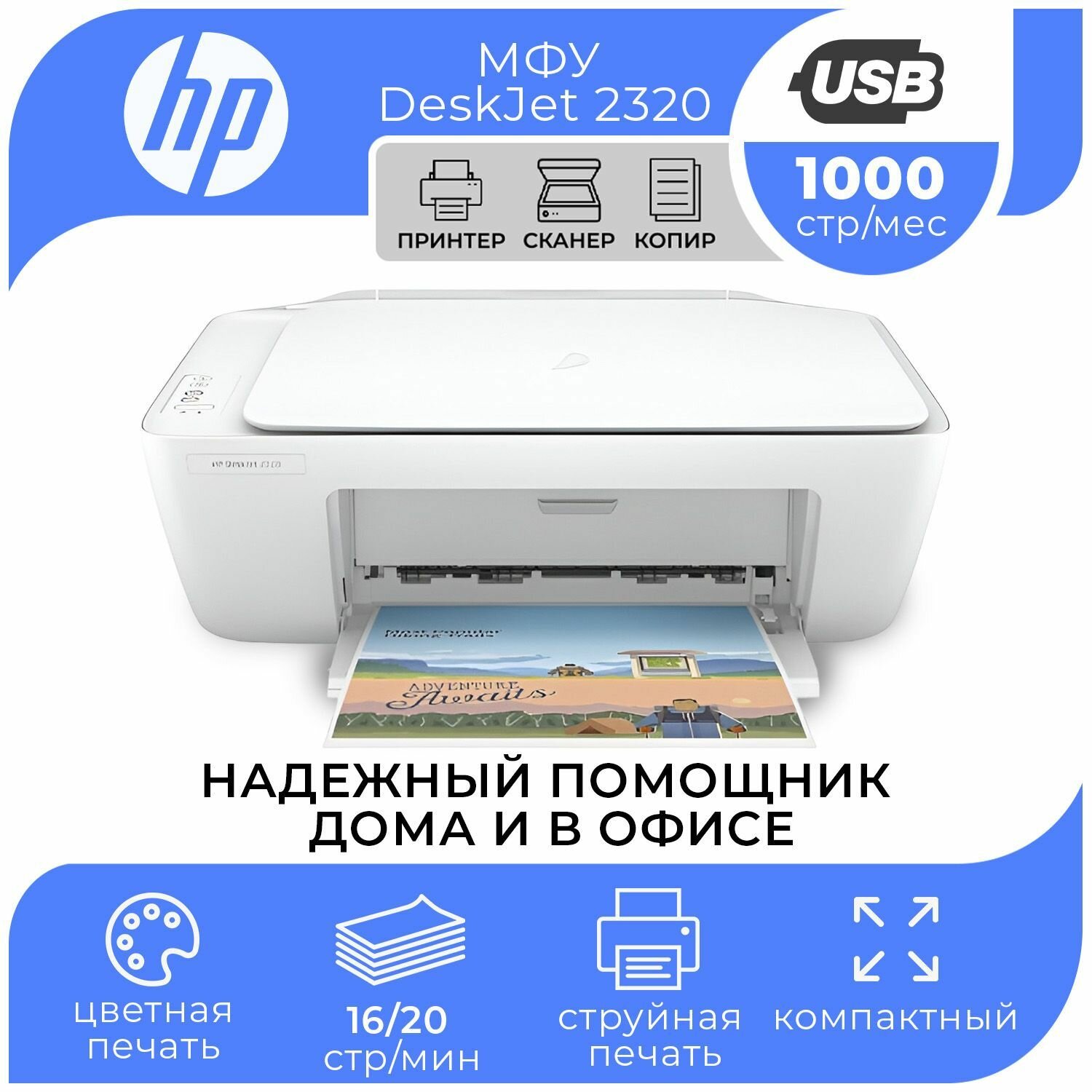 МФУ струйный цветной HP DeskJet 2320 принтер + копир + сканер для печати на бумаги А4 документов, скорость ч/б печати 20 стр/мин, скорость цветной печати 16 стр/мин, разрешение 1200 dpi, белый