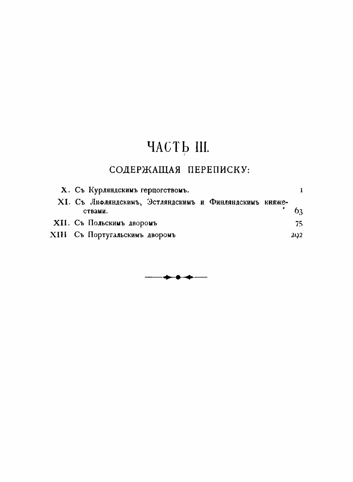 Книга Обзор внешних сношений России (по 1800 год). Часть 3. (Курляндия, Лифляндия, Эстл... - фото №6