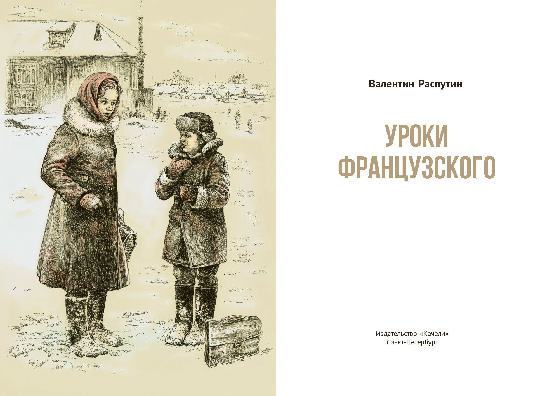 Уроки французского (Распутин Валентин Григорьевич) - фото №9
