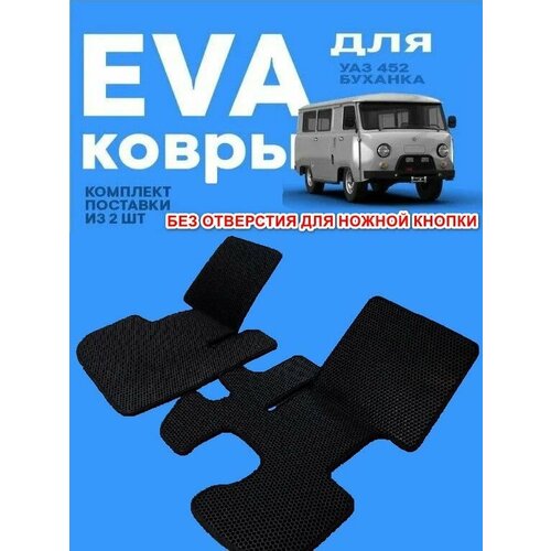 Ковры салона УАЗ 452 Макси ! без отверстия под ножную кнопку включения дальнего света с липучками 3303 3741 2206 Буханка санитарка Фермер 2 ковра в кабину /ромб/ EVA ( Ethylene Vinyl Acetate )