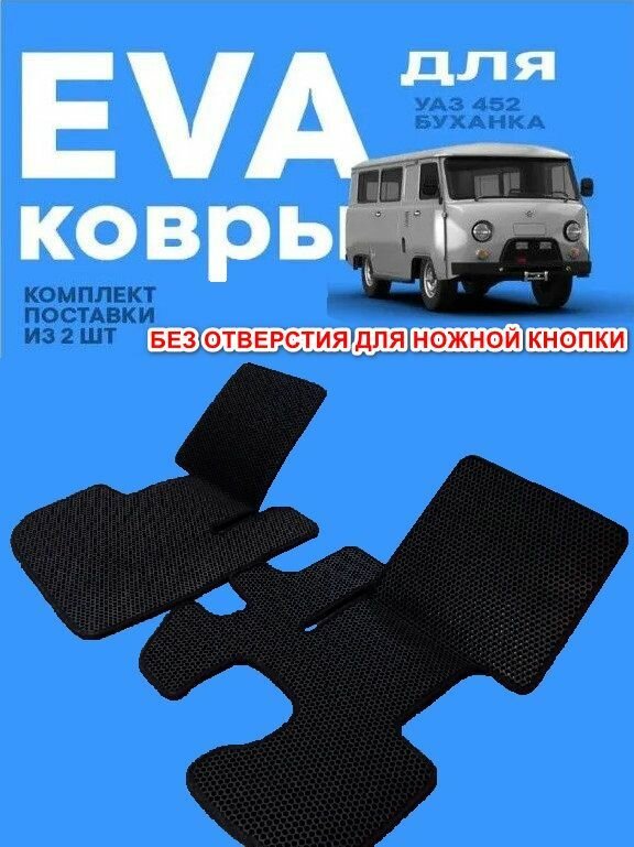 фото Ковры салона УАЗ 452 Макси ! без отверстия под ножную кнопку включения дальнего света с липучками 3303 3741 2206 Буханка санитарка Фермер 2 ковра в кабину / ромб/ EVA ( Ethylene Vinyl Acetate )