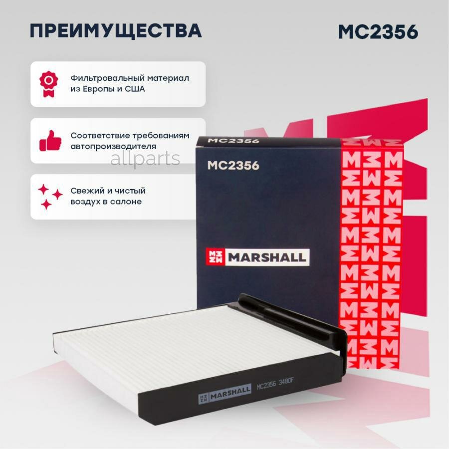 MARSHALL MC2356 Фильтр салонный Lada Largus 12-, Nissan Almera III 12-, Renault Duster I 10- / Logan I 04-() Lada: Largus, Nissan: Almera, Note, Renault: Duste Marshall MC2356