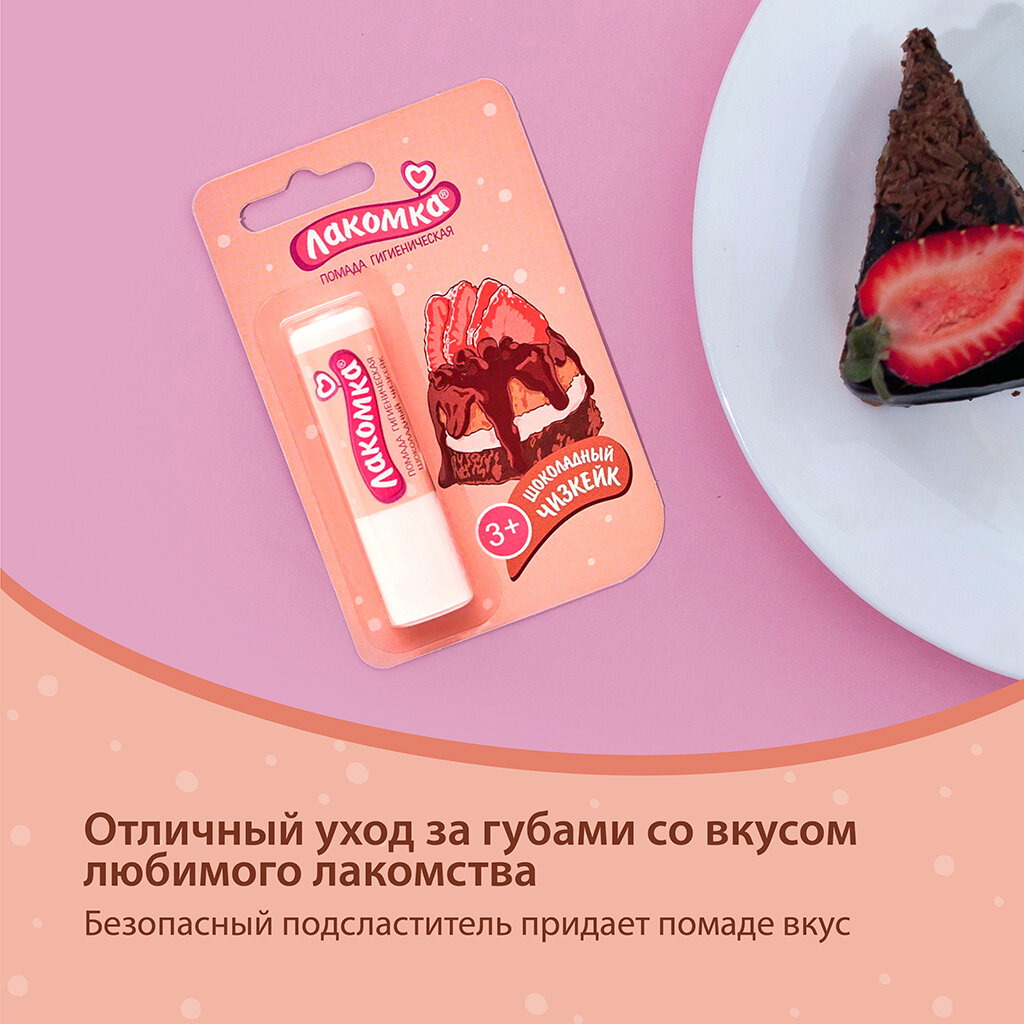 Помада Лакомка гигиеническая детская Шоколадный чизкейк Аванта ОАО - фото №17