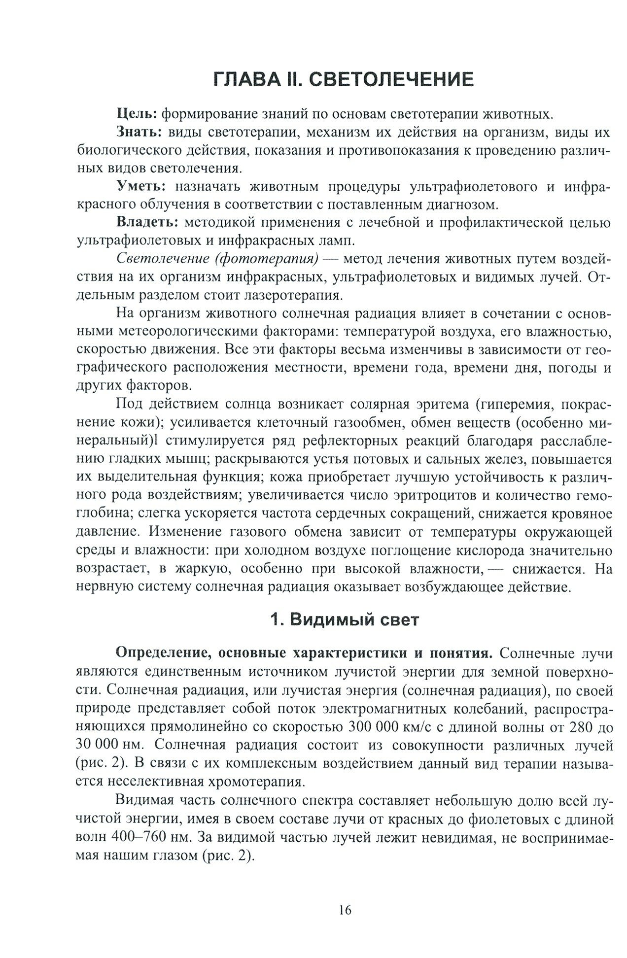 Ветеринарная физиотерапия Учебное пособие для вузов - фото №4