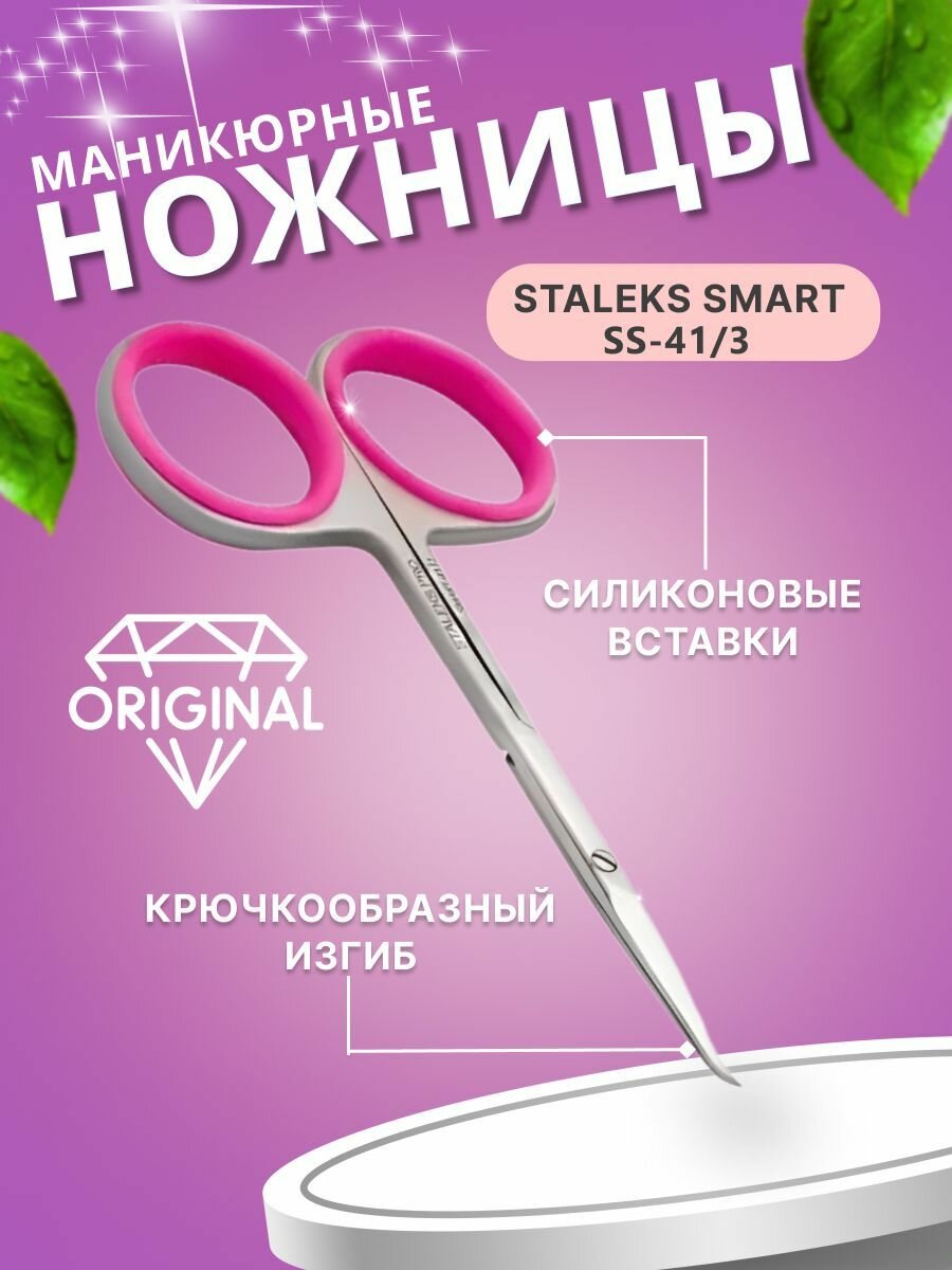 фото Ножницы маникюрные для кутикулы, SMART 41 TYPE 3