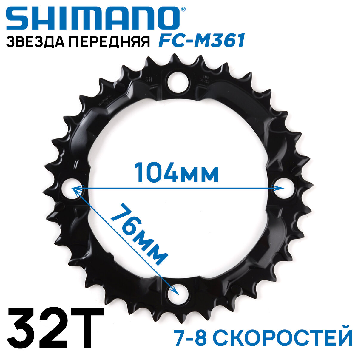 Звезда передняя Shimano Acera FC-M361 на 7-8 скоростей, BCD 104, 32T, стальная, черная