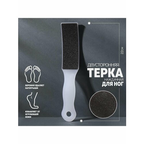 Тёрка для ног наждачная двусторонняя 22 см 408₽