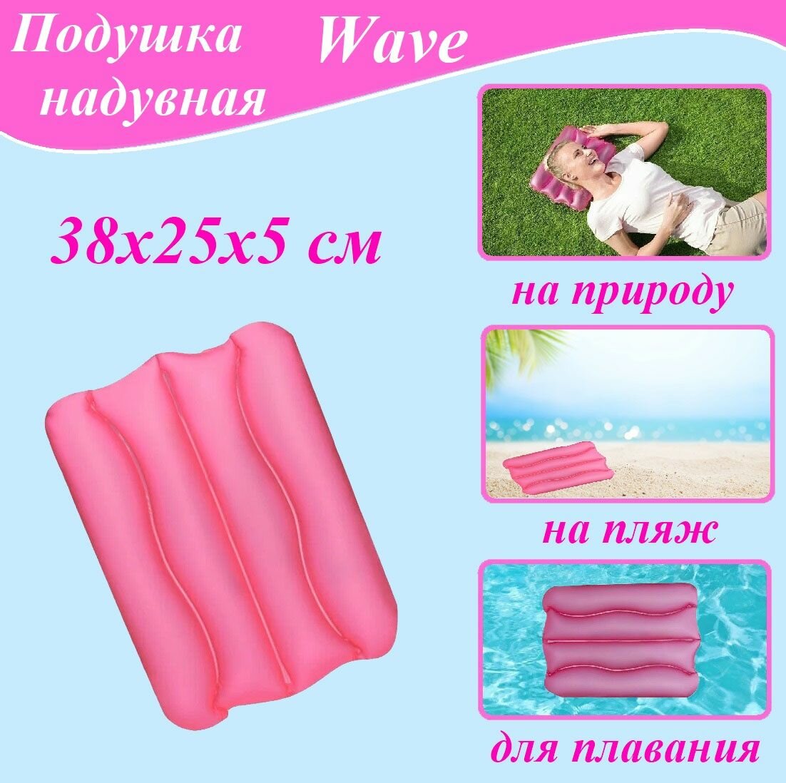 Подушка надувная Wave 38*25*5 см для плавания, на природу, на пляж Bestway (52127)