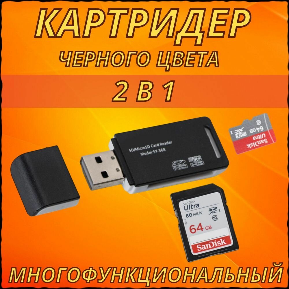 Картридер USB 2.0 - Micro SD-SD переходник для флешкарт 2 в 1