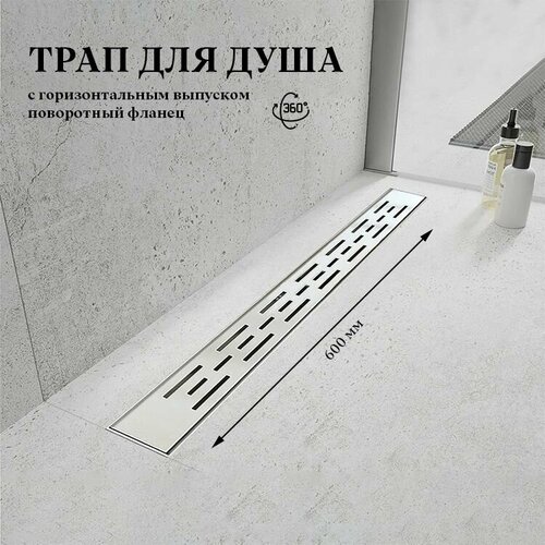 Трап для душа с горизонтальным выпуском поворотный фланец 360C 70*600мм с сухим и гидрозатвором водоотводящий желоб VIEIR DL60-360