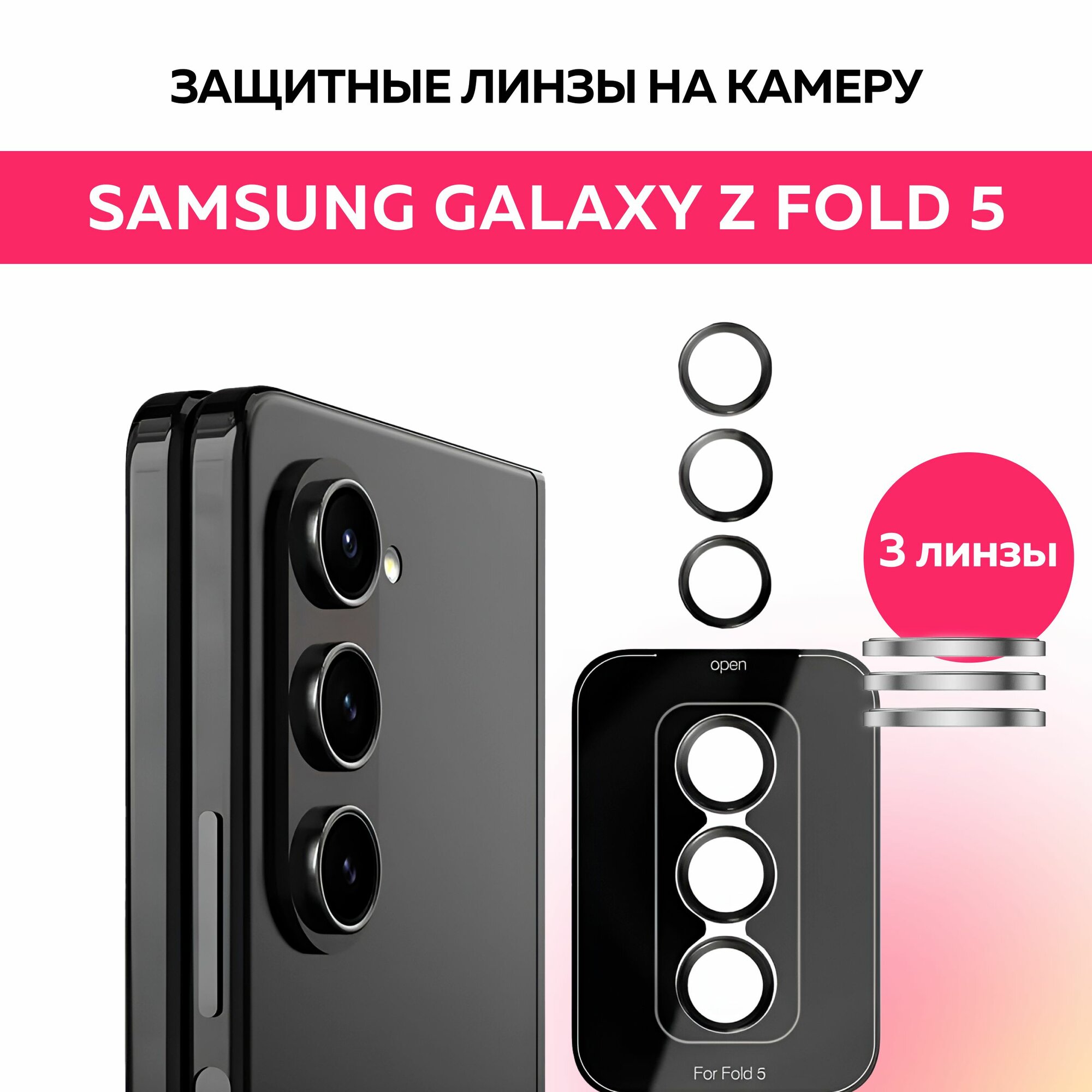 Защитные линзы на камеру Samsung Galaxy Z Fold 5