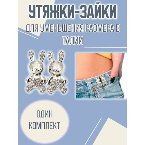 Утяжки застежки корректор джинсов юбок зайка