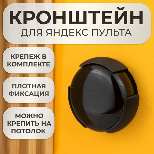 Подставка настенное крепление кронштейн для Яндекс Пульта