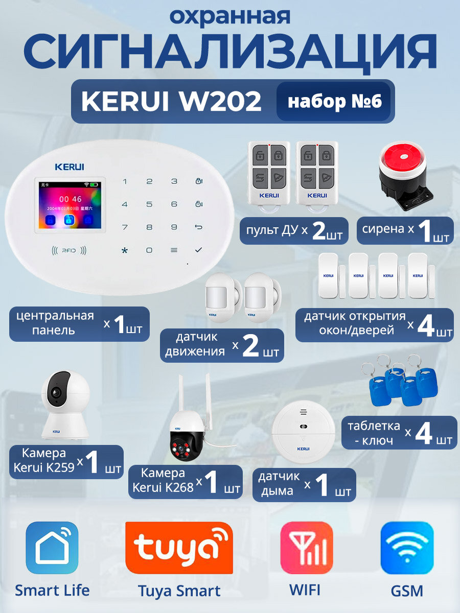 Охранная сигнализация Kerui W202, Wi-Fi, GSM, Smart Life, Tuya, набор №6