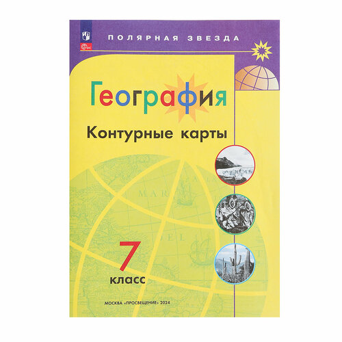 География, «Контурные карты 7кл» Матвеев А. В, Полярная звезда, нов. Границы, 2023 география контурные карты 7кл матвеев а в полярная звезда нов границы 2023