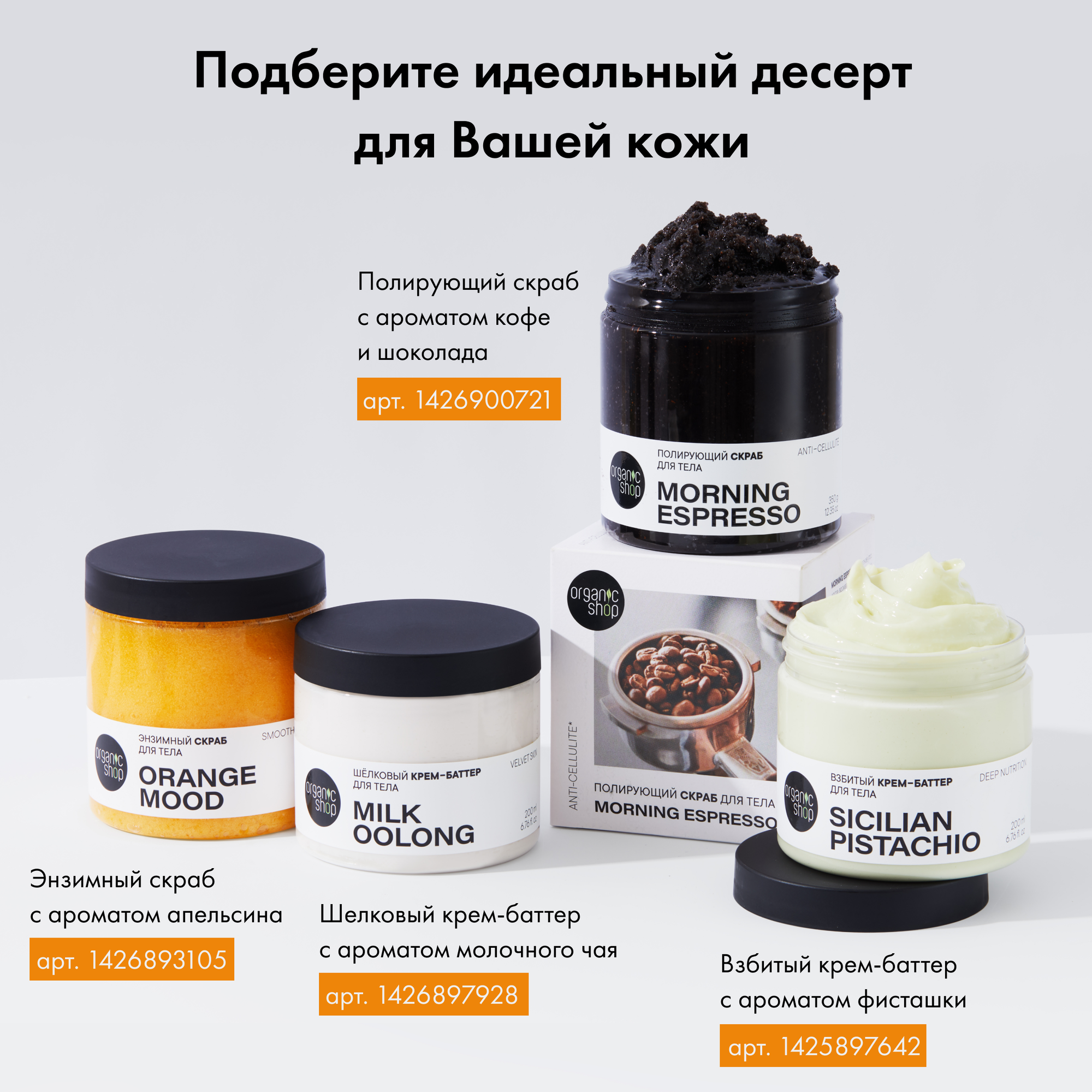 Энзимный сахарный скраб для тела Orange Mood от Organic Shop, 250мл