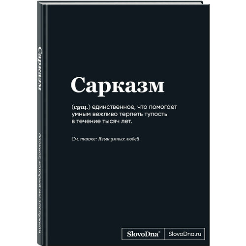 Караваев К. Блокнот SlovoDna. Сарказм (формат А5, 128 стр, С новым контентом)