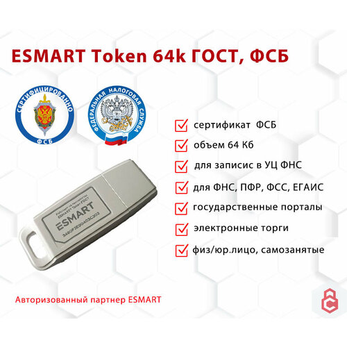 Носитель для электронной подписи (ЭЦП) ESMART Token ГОСТ КС1 сертифицированный ФСБ носитель для электронной подписи эцп jacarta lt usb токен nano