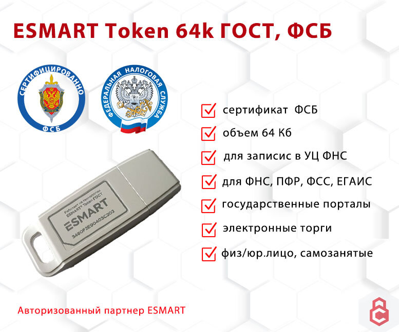 Носитель для электронной подписи (ЭЦП) ESMART Token ГОСТ КС1 сертифицирован ФСБ, пластик