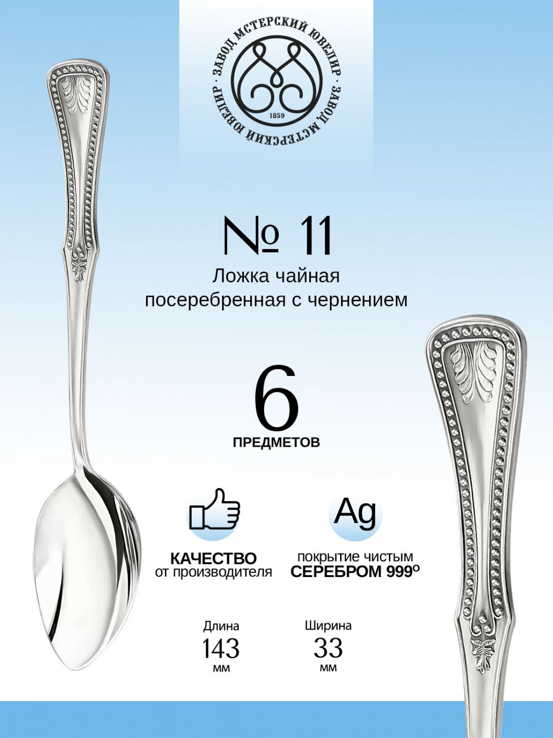 Комплект чайных ложек Мстерский ювелир "№11" посеребренный с чернением 6 пр.