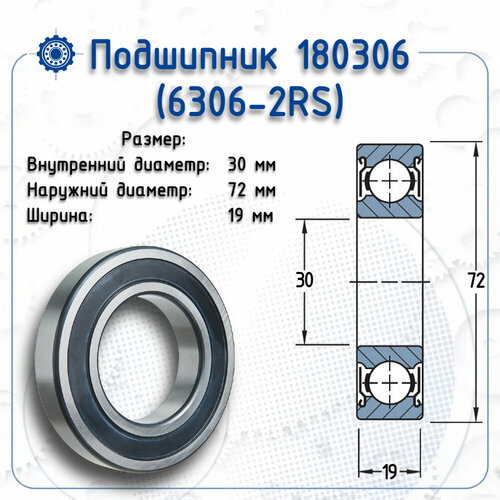 Подшипник 6306-2RS (NBR) размер (30х72х19)