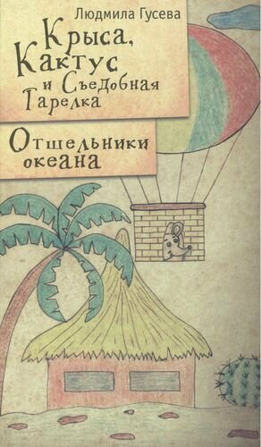 Крыса Кактус и Съедобная тарелка Отшельники океана - фото №1
