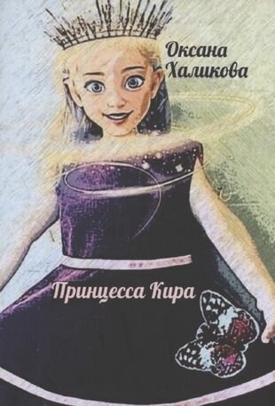 Принцесса Кира (Халикова Оксана) - фото №1