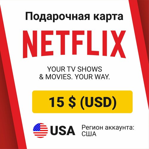 Подарочная карта Netflix 15 USD Долларов регион США Цифровой код активациипополнение счета 2340₽