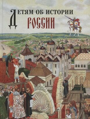 Детям об истории России. (Гурьева Нина Александровна) - фото №9