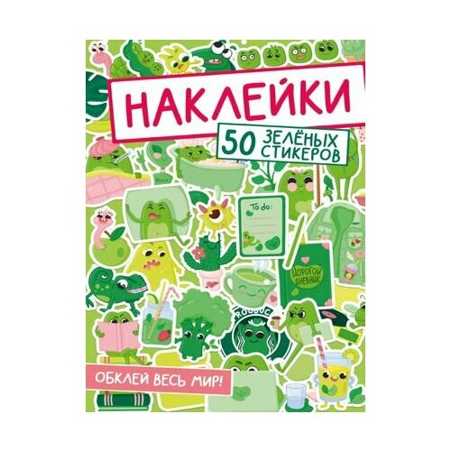 Наклейки. 50 зеленых стикеров