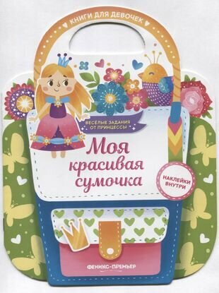 Моя красивая сумочка. Развивающая книга с наклейками - фото №5