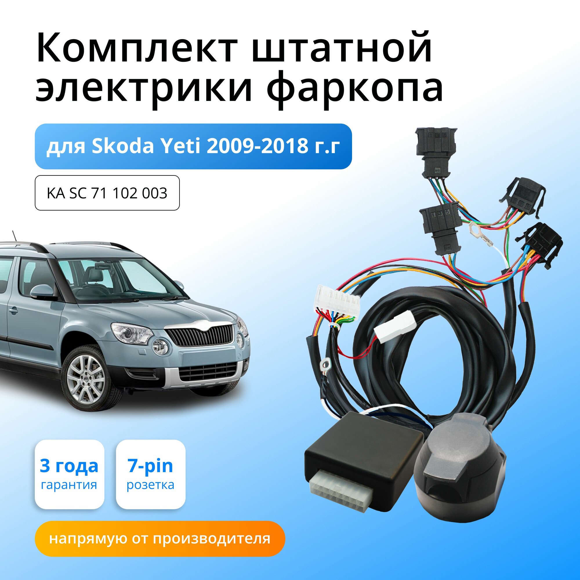 Блок согласования (смарт-коннект) для фаркопа Skoda Yeti 2009-2018 гг со штатными колодками