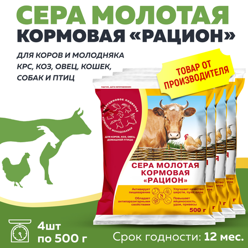 Комплект Сера кормовая Рацион для любых животных и птиц 500г, 4 штуки
