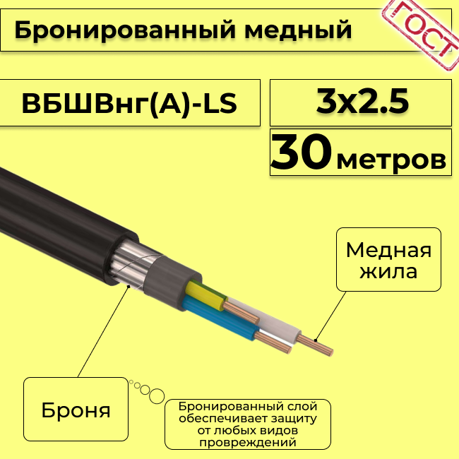 Провод электрический/кабель медный бронированный ГОСТ вбшв/вббшв/вббшвнг(А)-LS 3х2,5 - 30 м.