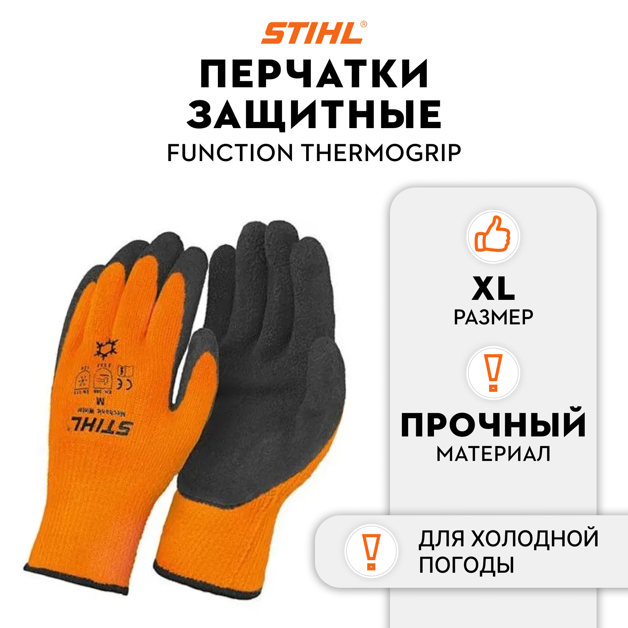 Перчатки с защитой от холода STIHL FUNCTIONAL ThermoGrip размер XL (00886111211)