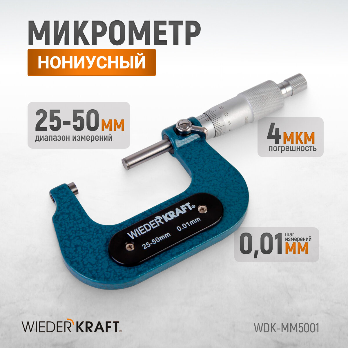 Микрометр нониусный 25-50 мм 0.01 мм WDK-MM5001