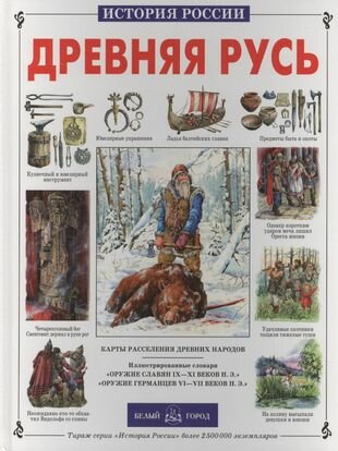 Древняя Русь (Перевезенцев Сергей Вячеславович) - фото №1